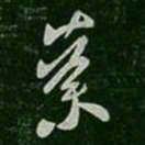 谢安荼书法图片