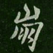 谢安崩书法图片