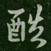 谢安酷书法图片