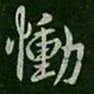 谢安恸书法图片