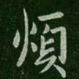谢安烦书法图片