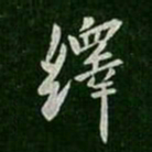 谢安绎书法图片