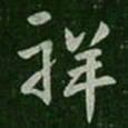 谢安祥书法图片