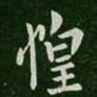 谢安惶书法图片