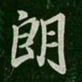 谢万朗书法图片