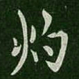 谢安灼书法图片