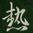 谢安热书法图片