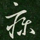 谢万疹书法图片