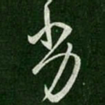 谢万劣书法图片
