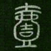 一书法图片