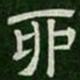 卯书法图片