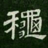 秋书法图片