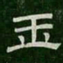 玉书法图片