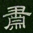 肃书法图片