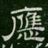 应书法图片