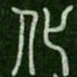 化书法图片
