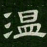温书法图片