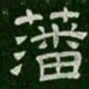 藩书法图片