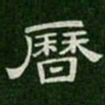 历书法图片