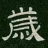 岁书法图片