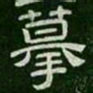 摹书法图片