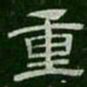 重书法图片