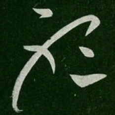 张芝听书法图片