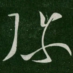 张芝弥书法图片