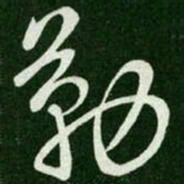 张芝勤书法图片