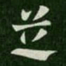 张芝芝书法图片