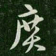 张芝广书法图片