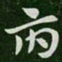 张芝府书法图片