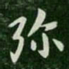 张芝弥书法图片