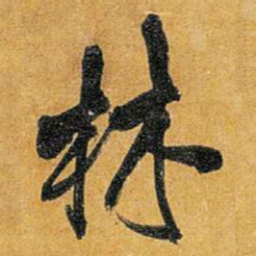 王铎林书法图片