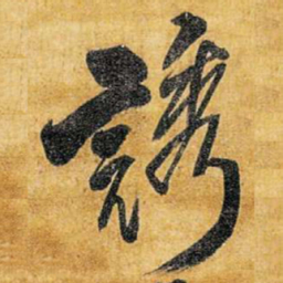 王铎诱书法图片