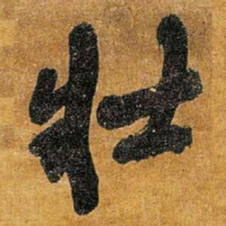 王铎壮书法图片