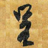 王铎呈书法图片