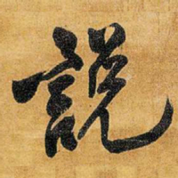 王铎说书法图片