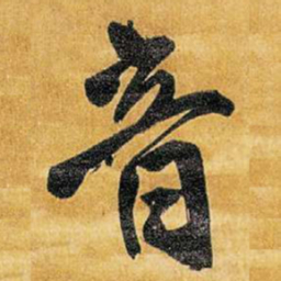 王铎音书法图片