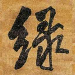 王铎绿书法图片