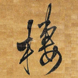 王铎栖书法图片