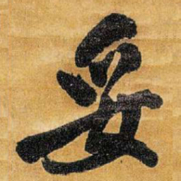 王铎妥书法图片