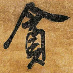 王铎贪书法图片