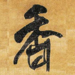 王铎香书法图片