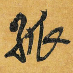 王铎孤书法图片