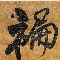 王铎褊书法图片