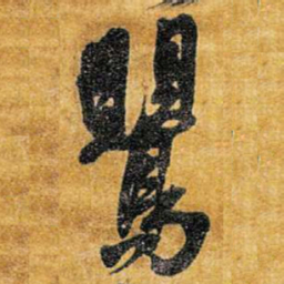 王铎莺书法图片