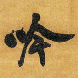 王铎吟书法图片