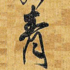 王铎青书法图片