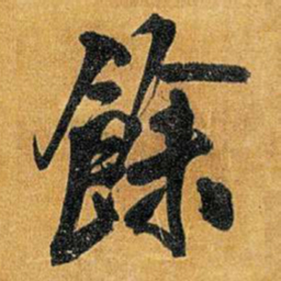 王铎余书法图片
